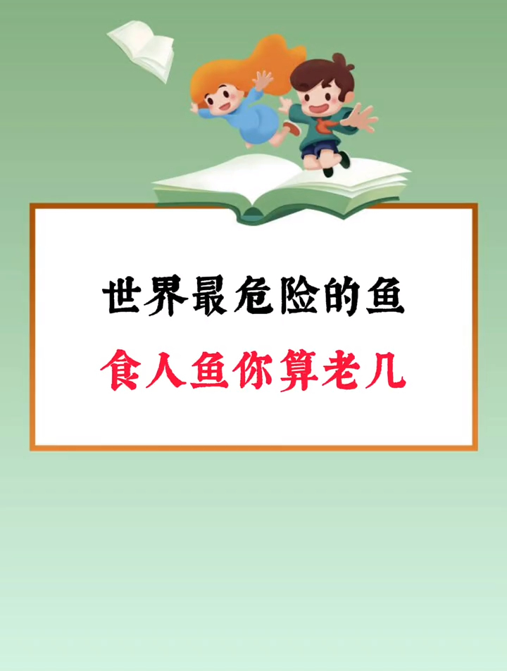 世界最危险的鱼,食人鱼你算老几
