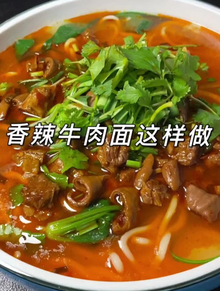 香辣牛肉面成品来了