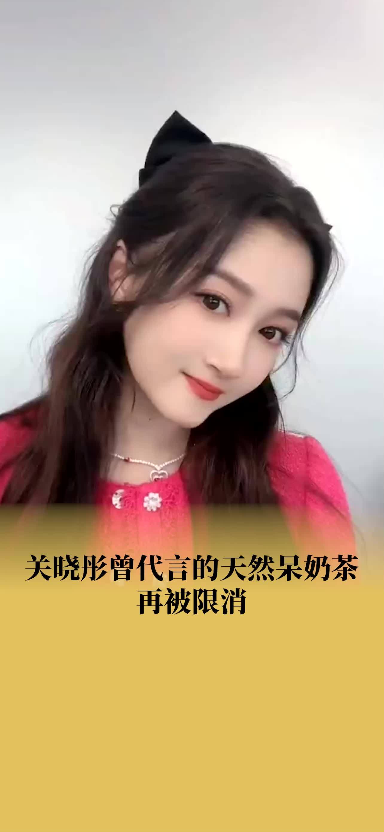 关晓彤曾代言的天然呆奶茶再被限消