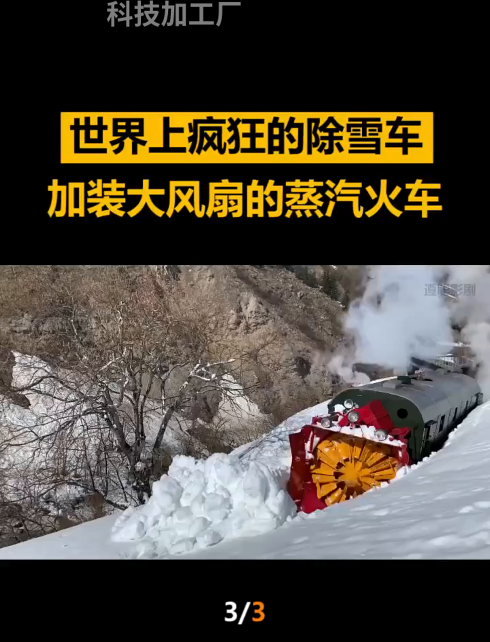 第三期|德国老古董蒸汽火车,加个大风车除雪超给力!