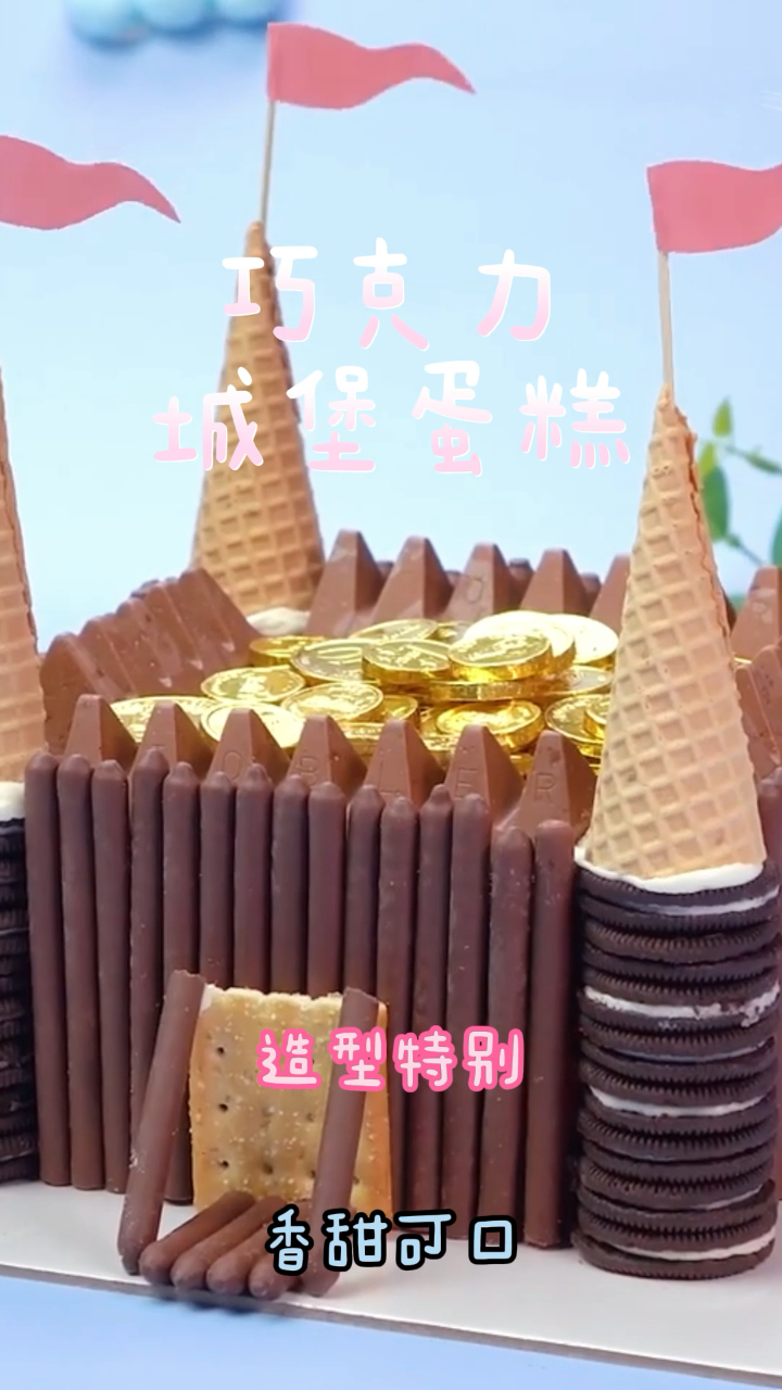 巧克力城堡蛋糕,造型特别蓬松柔软,好吃不腻!