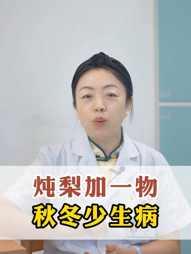 炖梨加一物 秋冬少生病