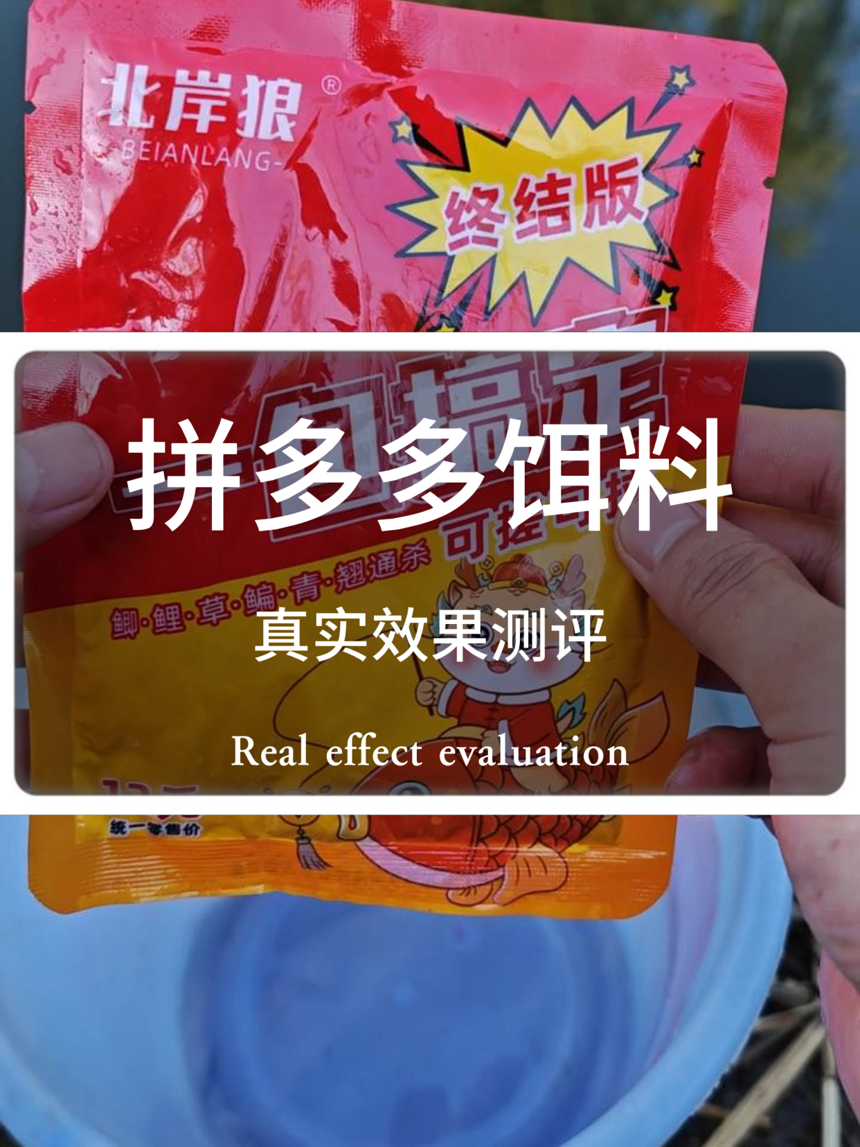 测评拼多多“一包搞定终结版”钓鱼饵料,真的好用还是智商税?