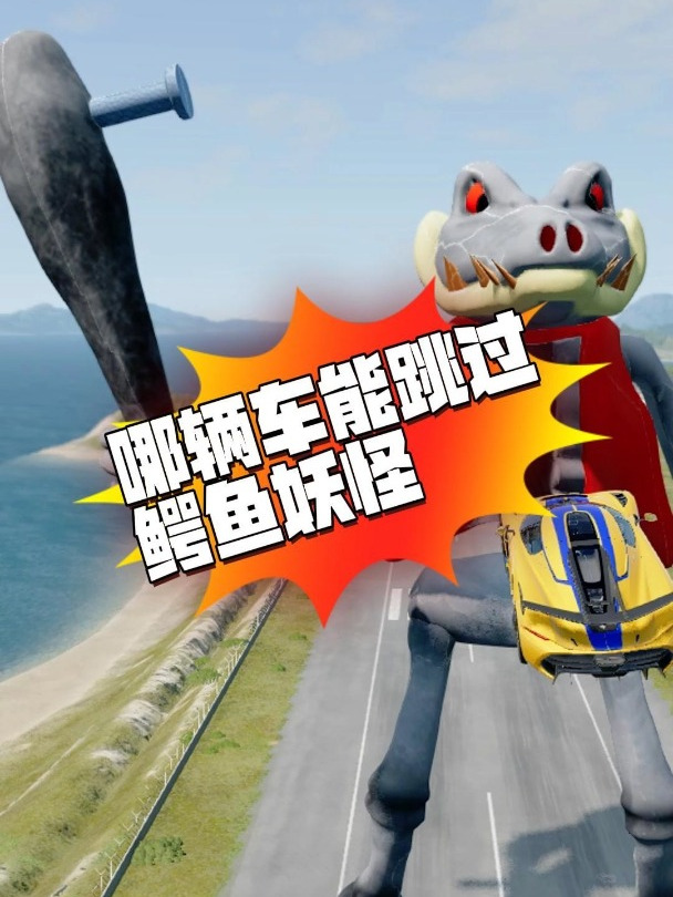 哪辆车能跳过鳄鱼妖怪