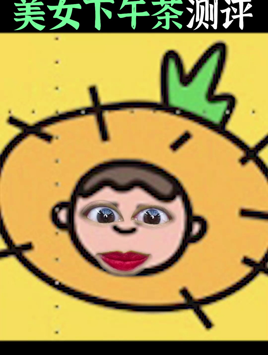美女下午茶测评!