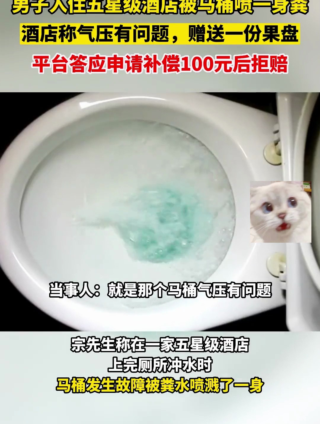 男子入住五星级酒店被马桶喷一身粪,酒店赠送一份果盘