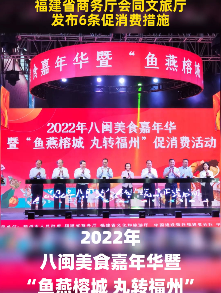 2022年八闽美食嘉年华暨“鱼燕榕城 丸转福州”促消费活动启动
