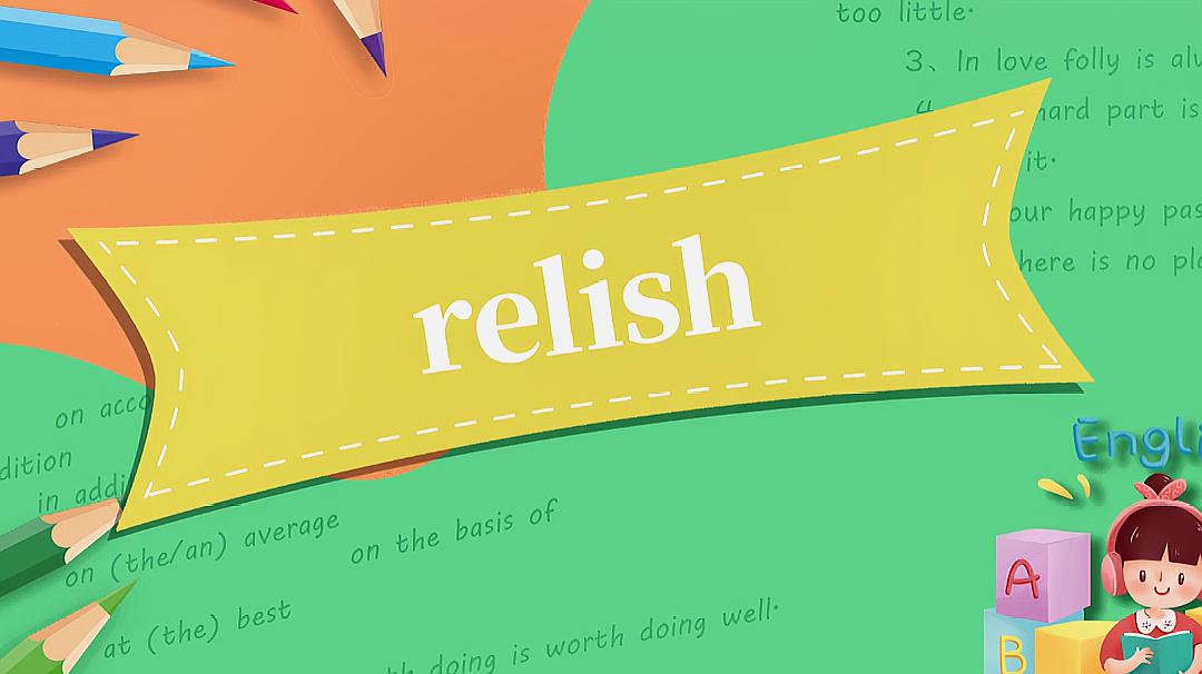 [图]relish的读法、翻译、使用场景