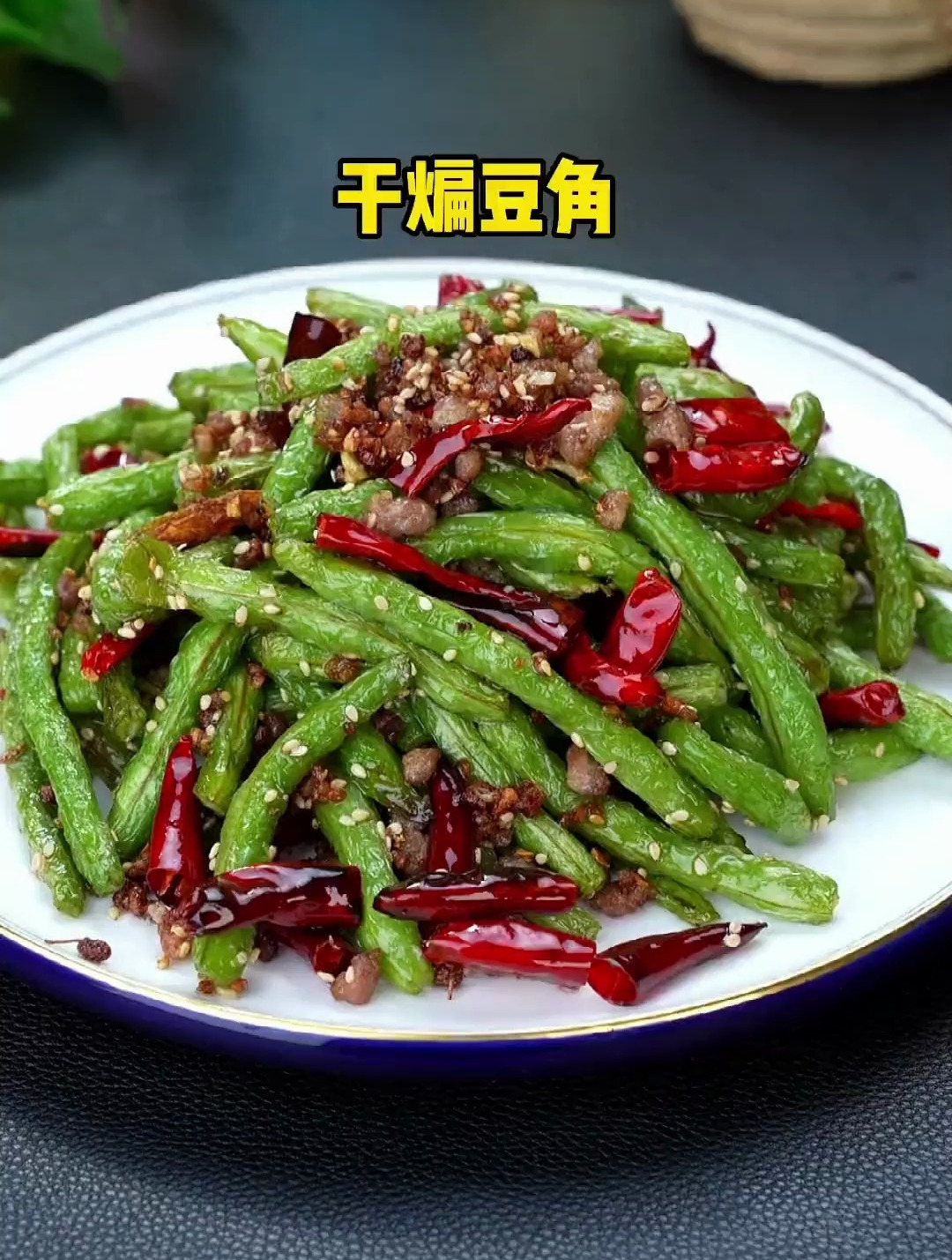 干煸豆角详细做法 太好吃了!