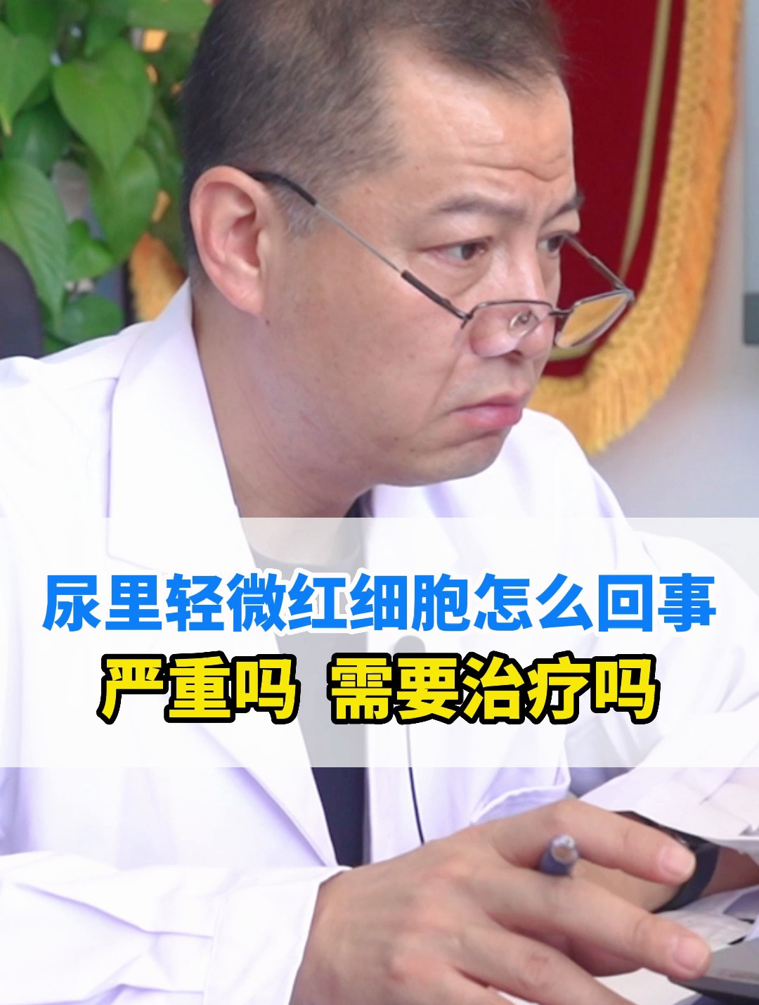 尿里轻微红细胞怎么回事严重吗 需要治疗吗