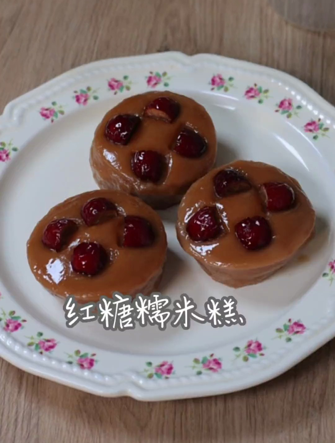 糯糯叽叽的红糖糯米糕,香甜软糯,做法简单,巨好吃!