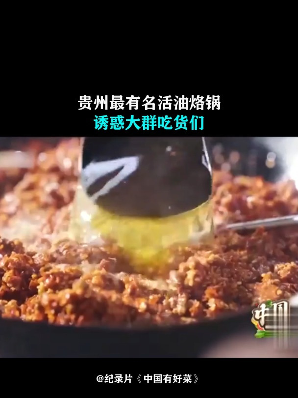 中国有好菜:贵州最有名活油烙锅,诱惑大群吃货们