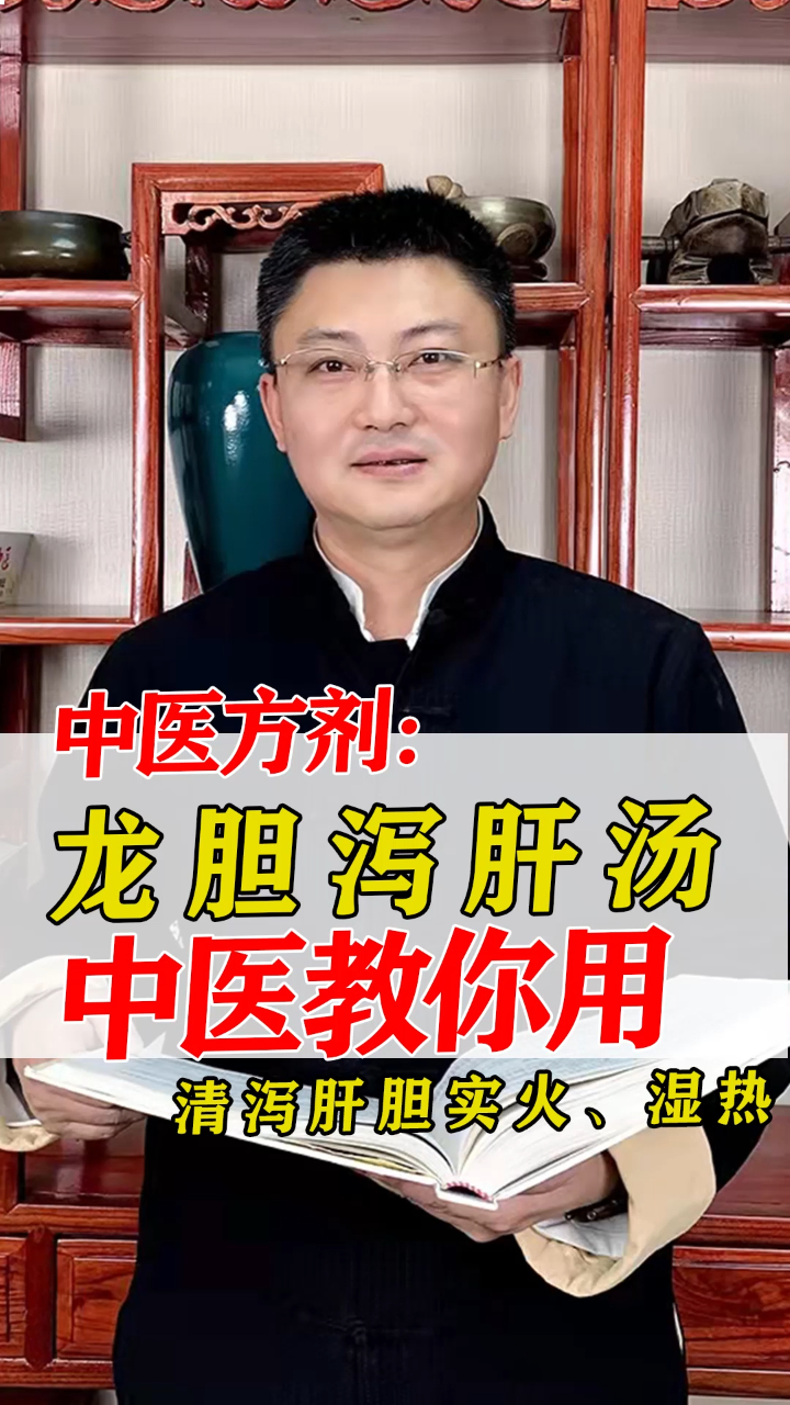 中医方剂:龙胆泻肝汤,清泻肝胆实火、湿热