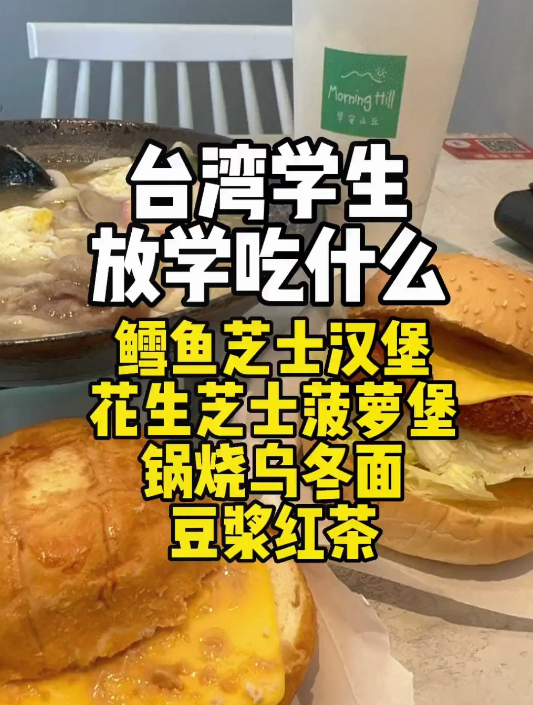 我宣布,鳕鱼配芝士还有豆浆配红茶,是这辈子最配的CP