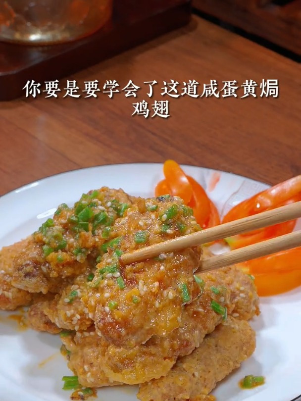 儿子爱吃的咸蛋黄焗鸡翅