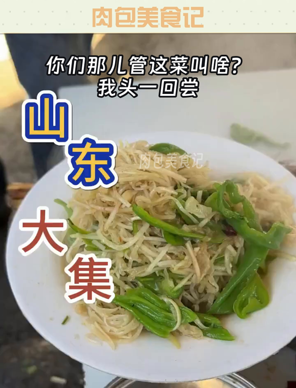 你们那儿管这菜叫啥?我头一回尝