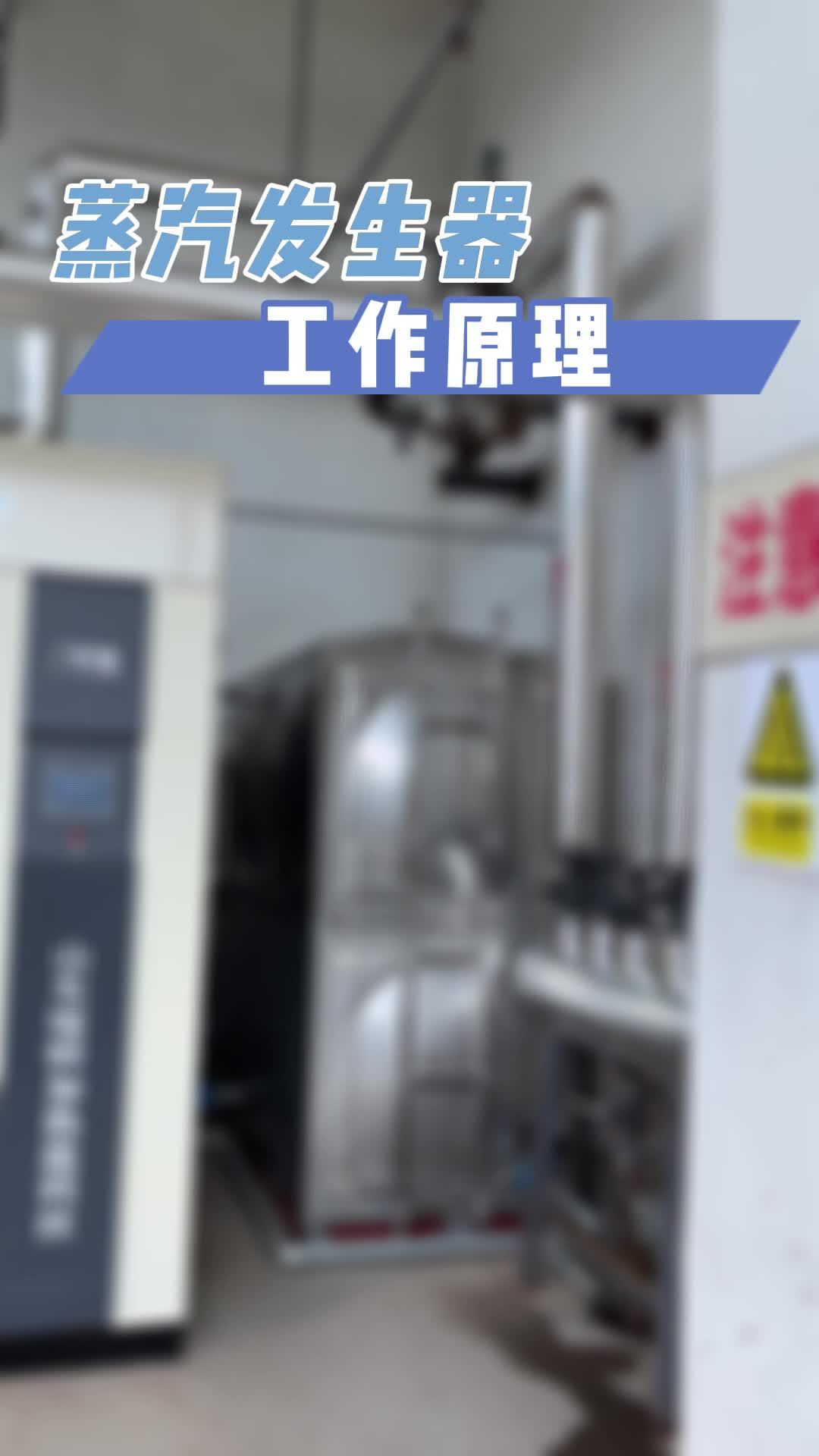 蒸汽发生器的工作原理