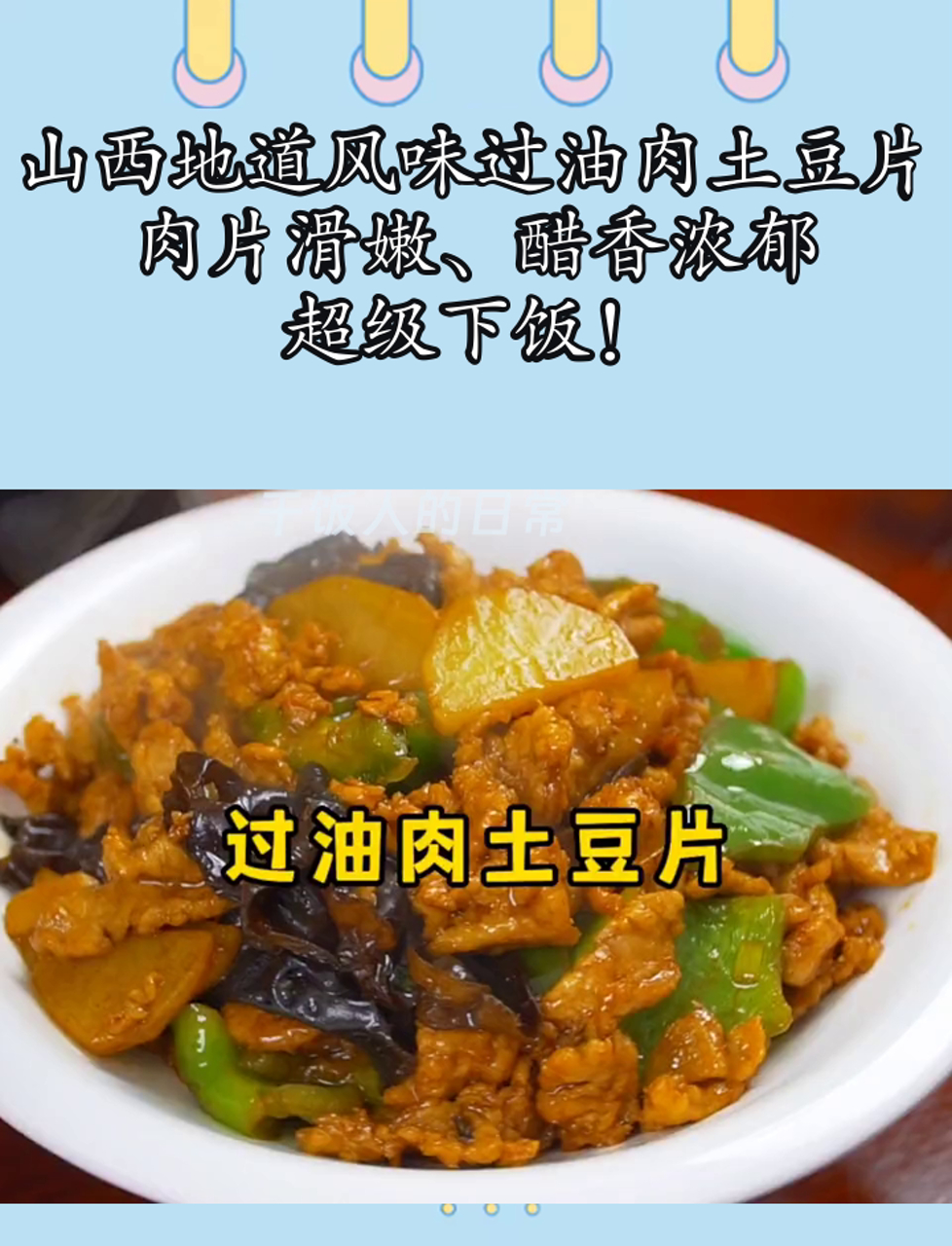 山西地道风味过油肉土豆片,肉片滑嫩、醋香浓郁,超级下饭!
