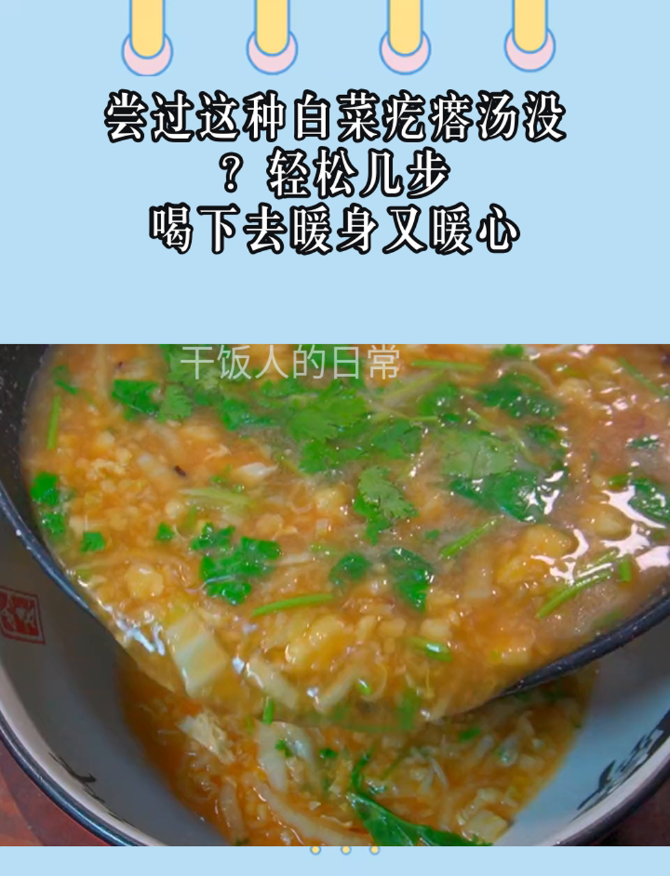 尝过这种白菜疙瘩汤没?轻松几步,喝下去暖身又暖心