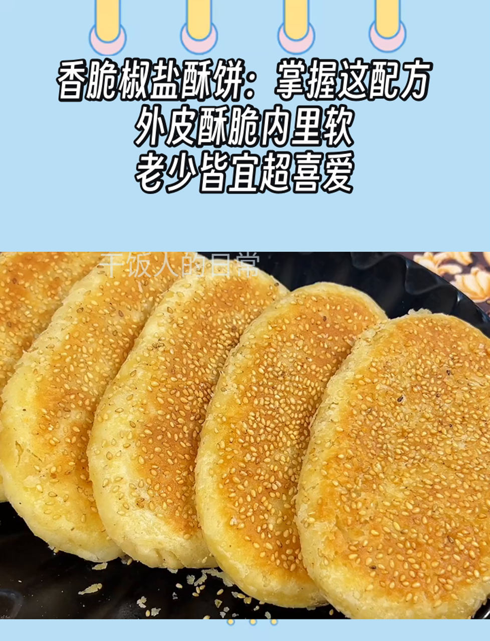 香脆椒盐酥饼:掌握这配方,外皮酥脆内里软,老少皆宜超喜爱