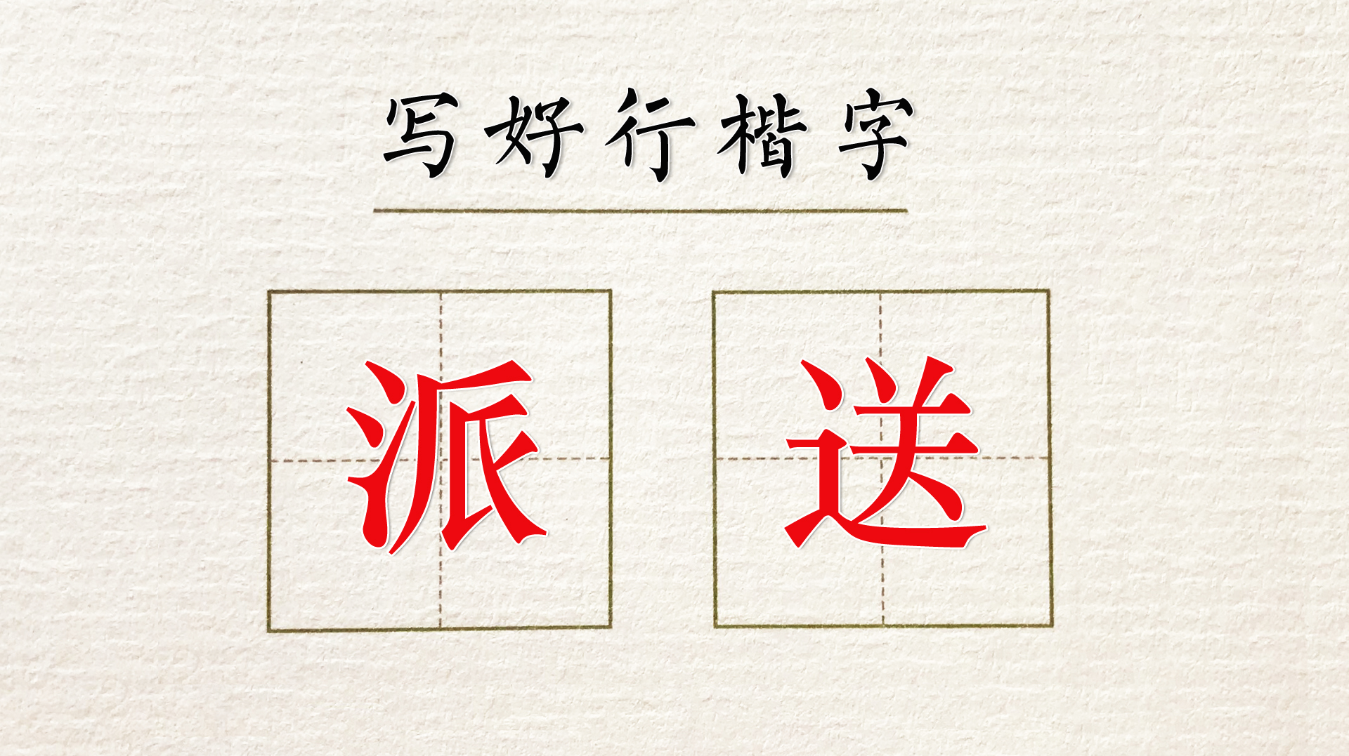 “派”字,很多人把“竖提”写错了,来看正确的写法!