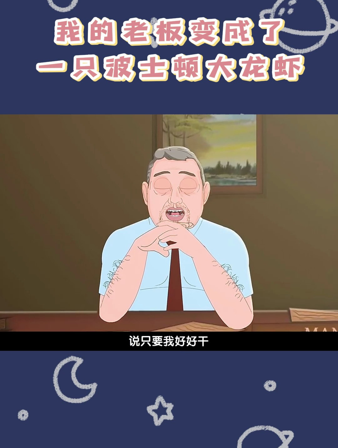 我的老板变成了一只波士顿大龙虾……