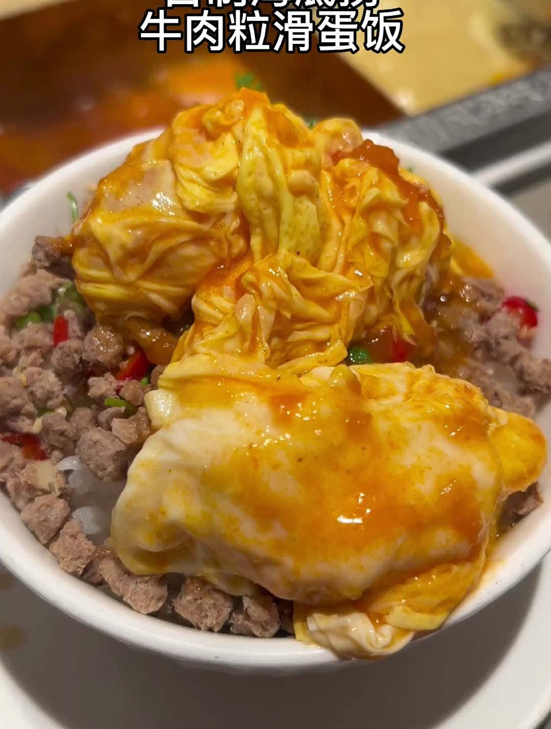 自制海底捞牛肉粒滑蛋饭‼️这也太香啦!