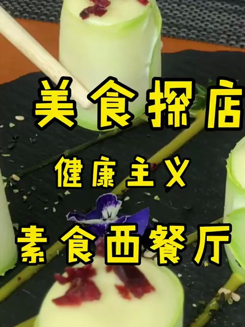 超有仪式感的素食西餐厅,很多你在别处吃不到的菜品