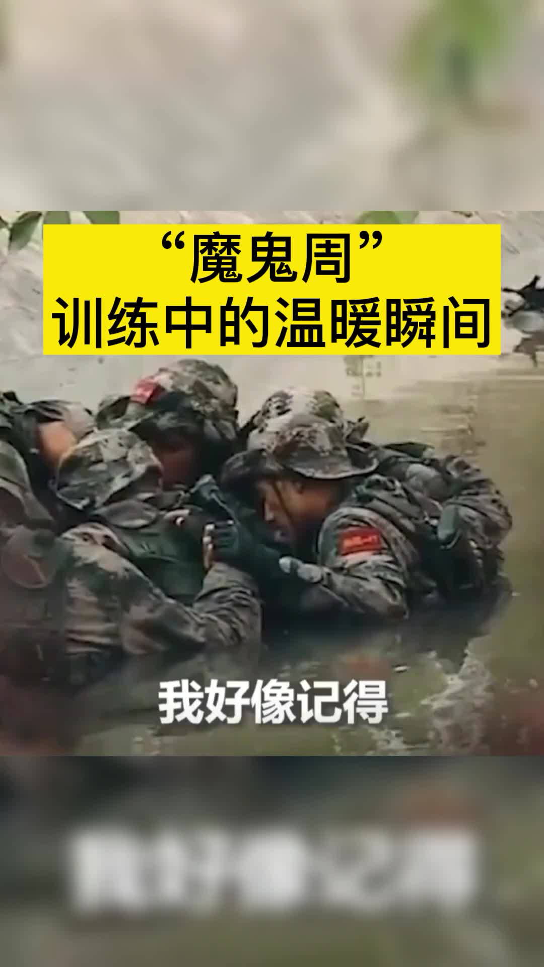 “魔鬼周”训练中的温暖瞬间,致敬中国军人 致敬 军人