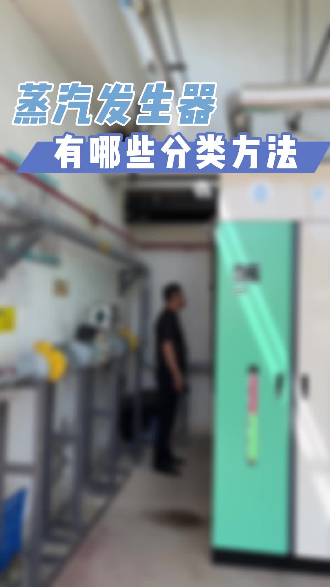 蒸汽发生器有哪些分类方法?