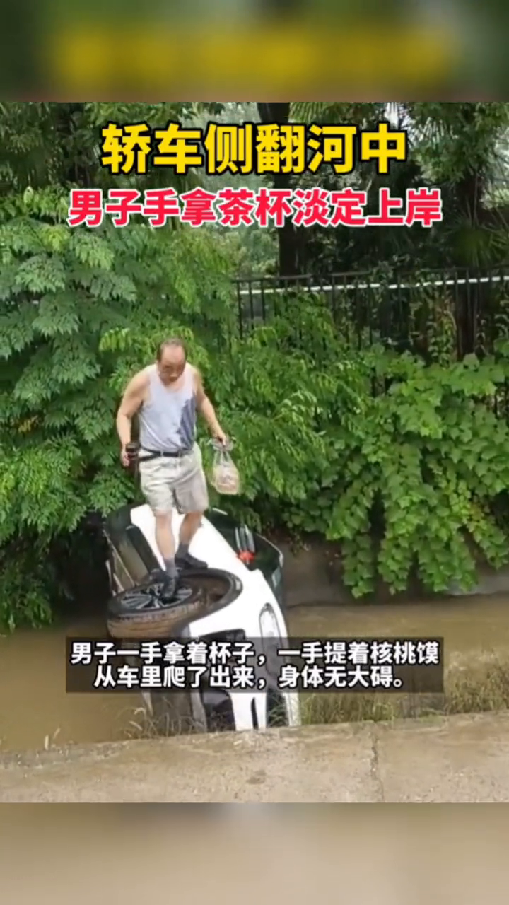 轿车侧翻河中,男子手拿茶杯淡定上岸