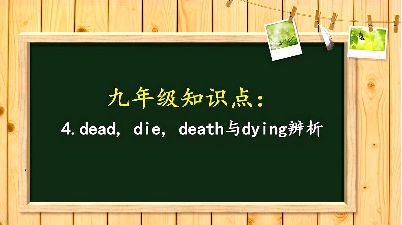 [图]九年级英语知识点:4.dead, die, death 与 dying辨析