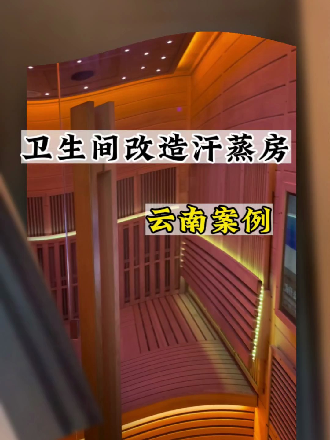 卫生间改装成汗蒸房实际案例