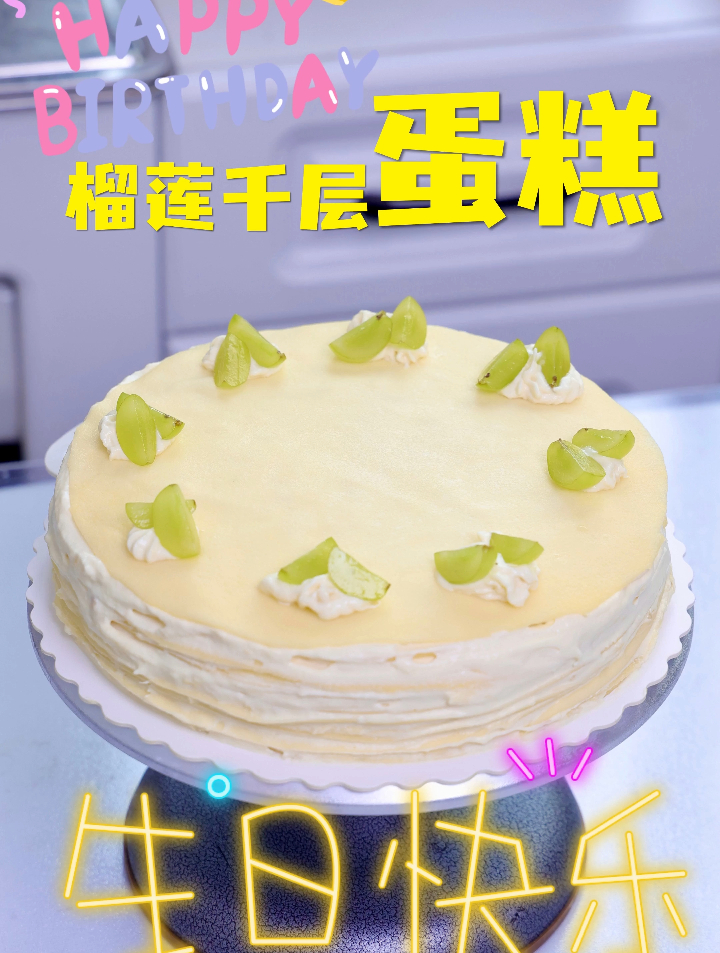 给自己做个榴莲千层生日蛋糕