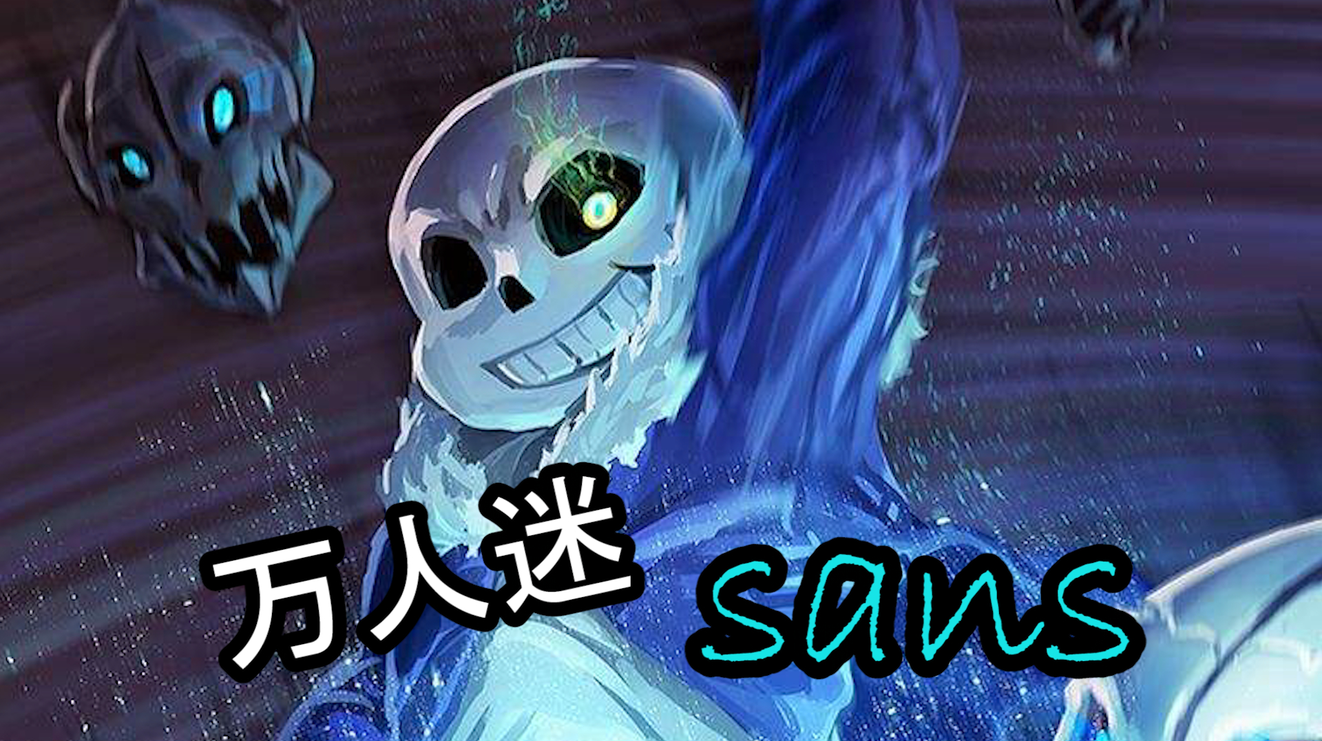传说之下:Sans这样一个胖骷髅为何会吸引众多迷弟迷妹?