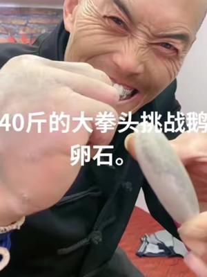 40斤的大拳头挑战鹅卵石