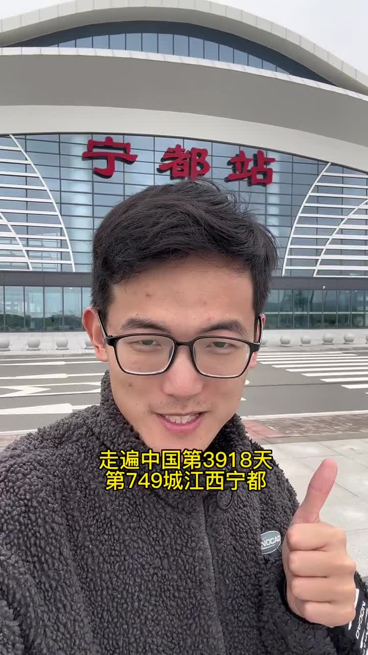 走遍中国第3918天第749城:江西宁都!