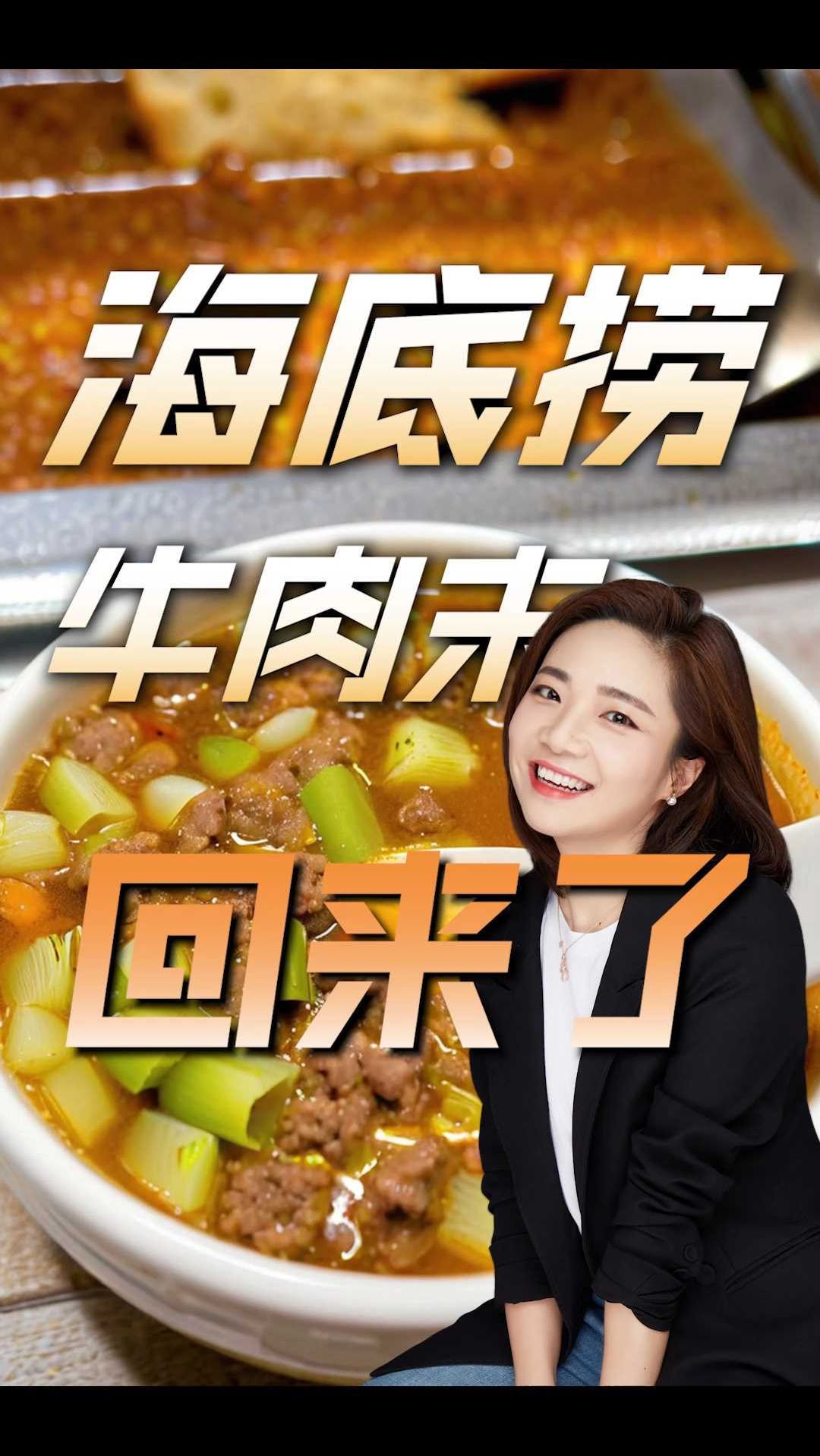 海底捞牛肉末重新上架,回来了,大家都回来了