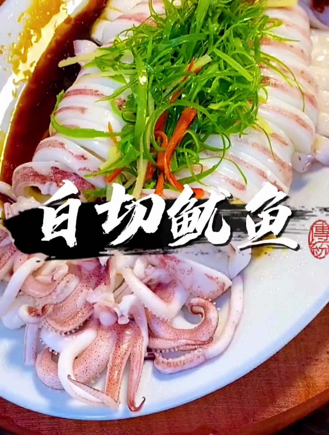 海鲜讲究原汁原味,一道白切鱿鱼送给你