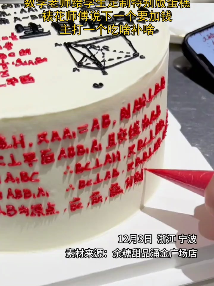 数学老师给学生定制特别版蛋糕,裱花师傅说下一个要加钱。主打一个吃啥补啥
