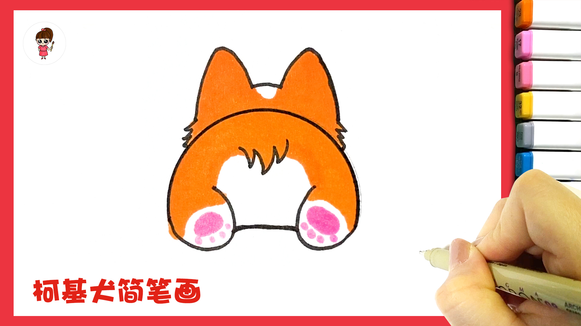 柯基犬简笔画,简单又有趣,启发孩子想象力