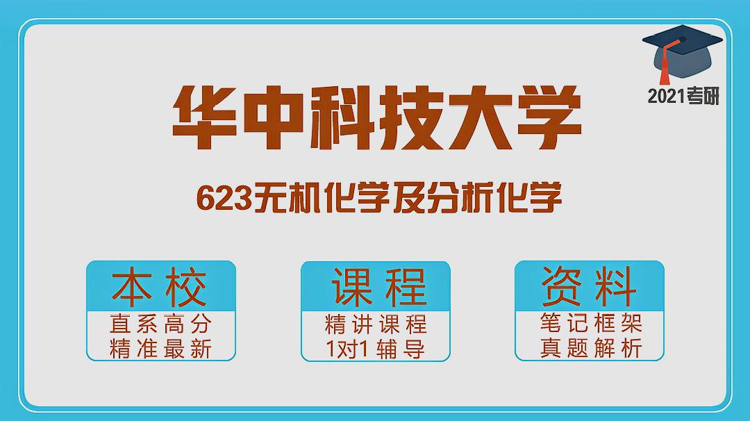 [图]华中科技大学623无机化学及分析化学