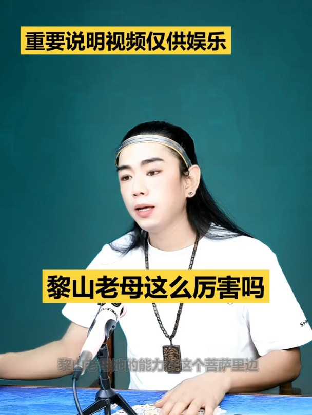 龙王讲故事:黎山老母这么厉害吗