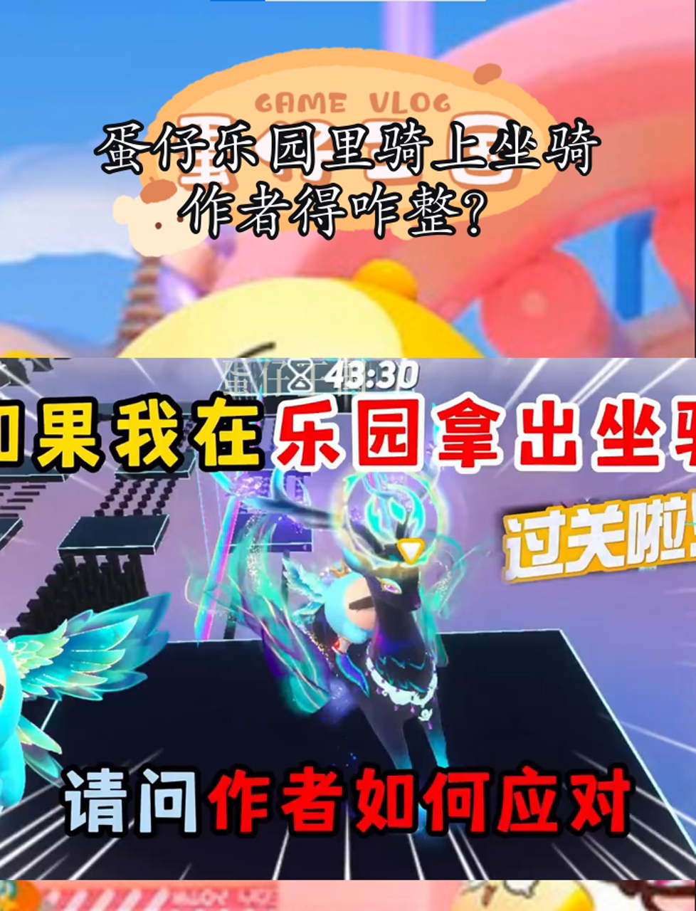 蛋仔乐园里骑上坐骑,作者得咋整?