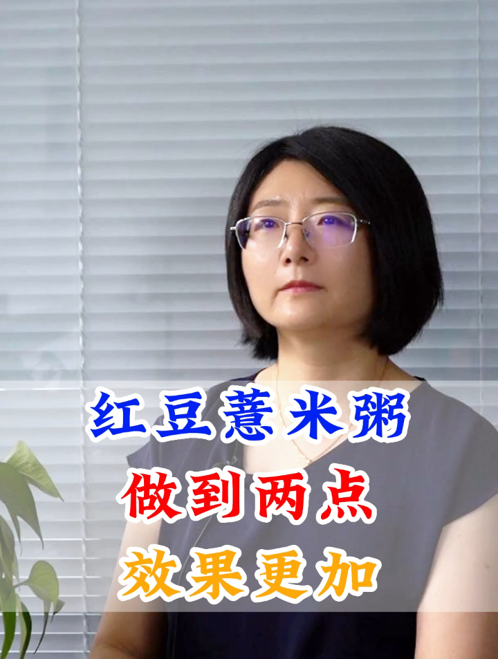 红豆薏米粥做到两点效果更加