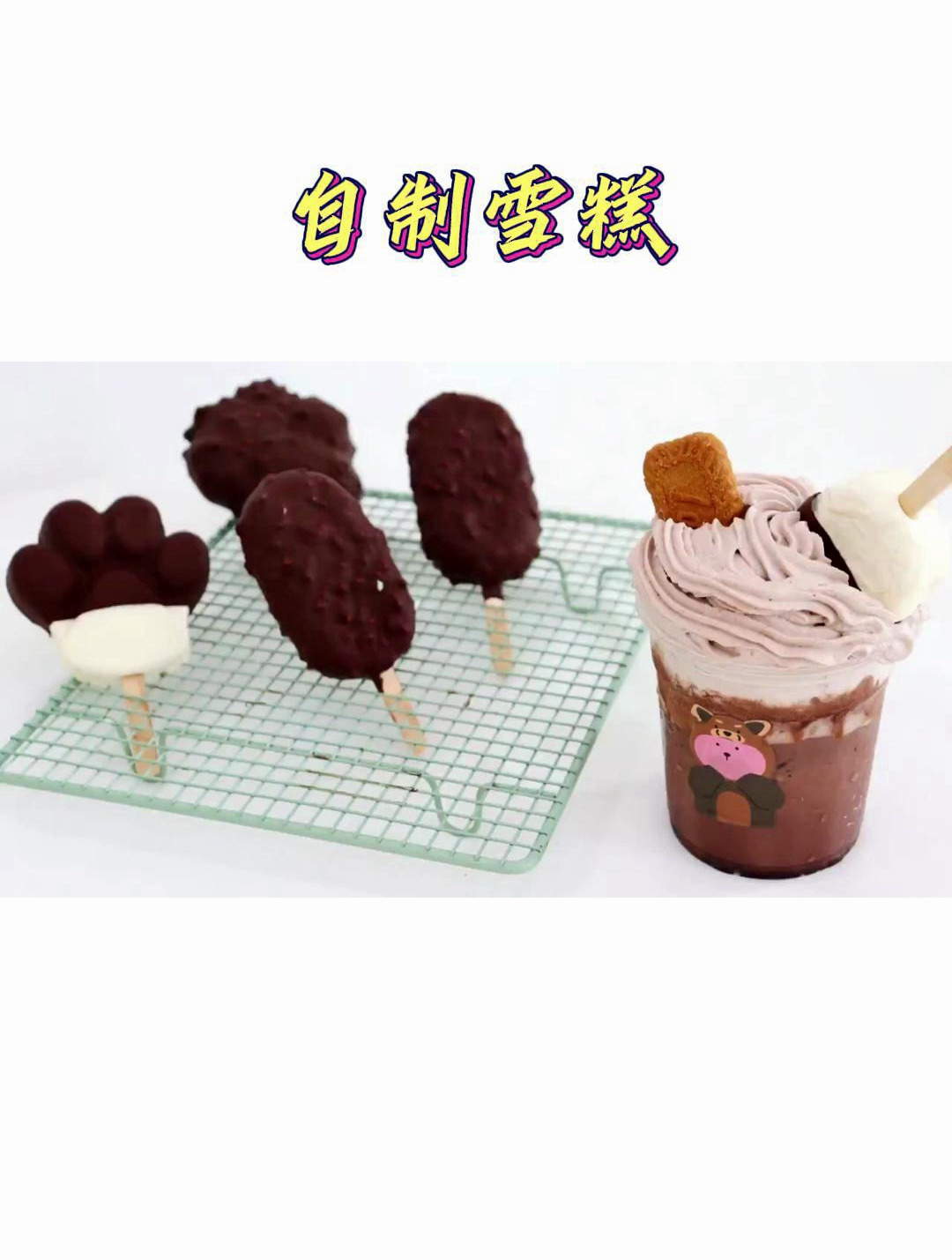 自制雪糕和黑巧慕斯星冰乐,给燥热的夏季一丝凉爽!