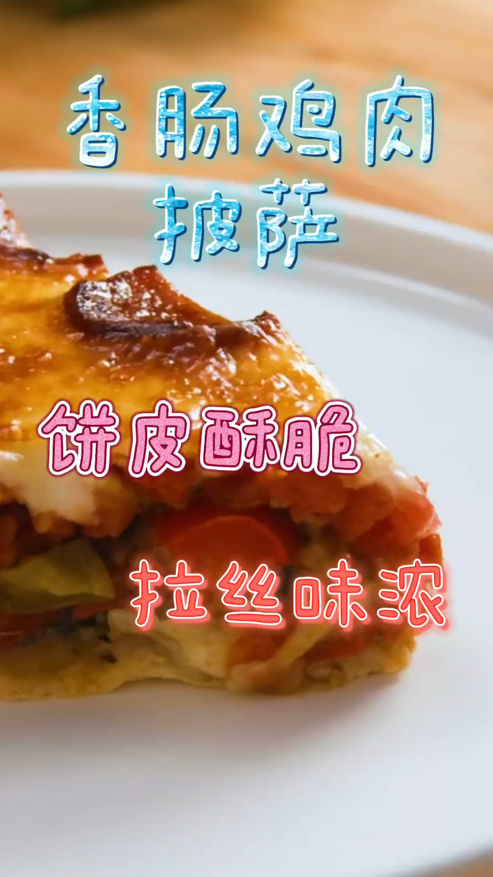 香肠鸡肉披萨,饼皮酥脆拉丝味浓,好吃到舔盘!