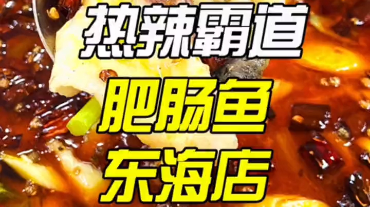 老哥门肥肠鱼来泉州东海啦 老哥门肥肠鱼来泉州东海啦