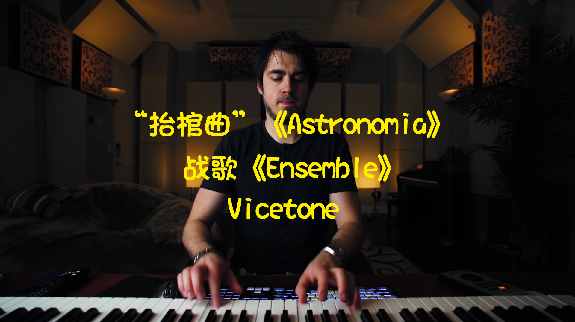 [图]“抬棺曲”《Astronomia》以及战歌《Ensemble》节奏大师Vicetone