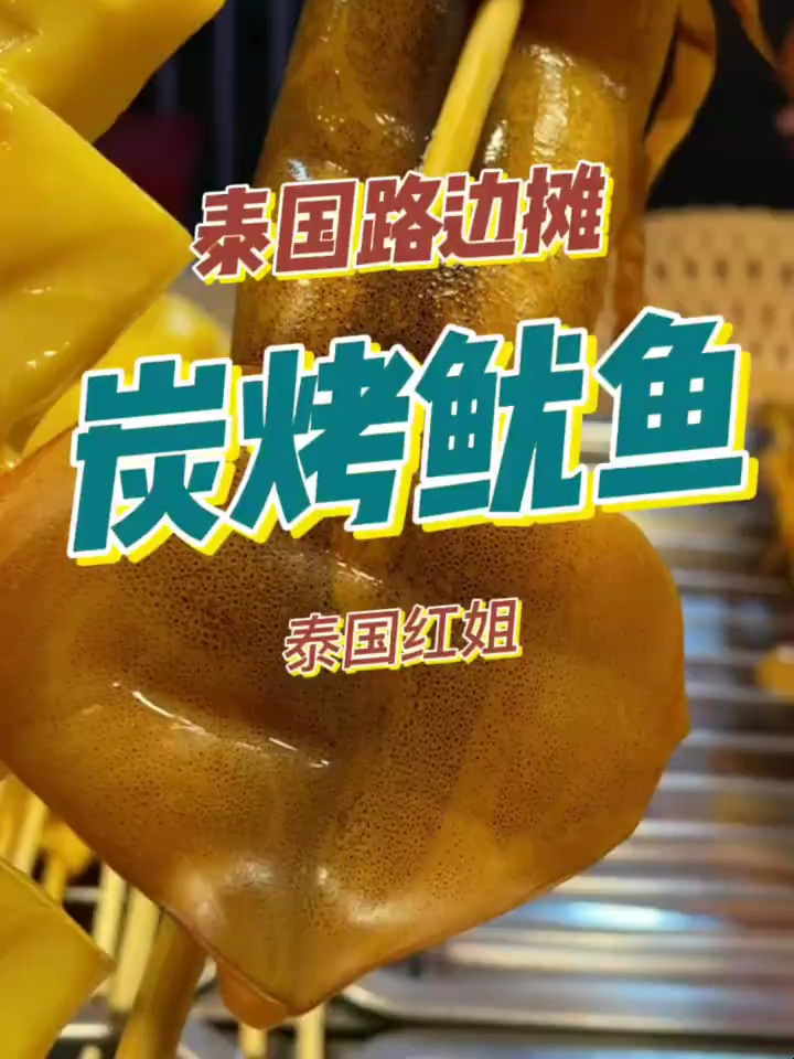 泰国路边摊炭烤鱿鱼,肉厚鲜美还带蛋!